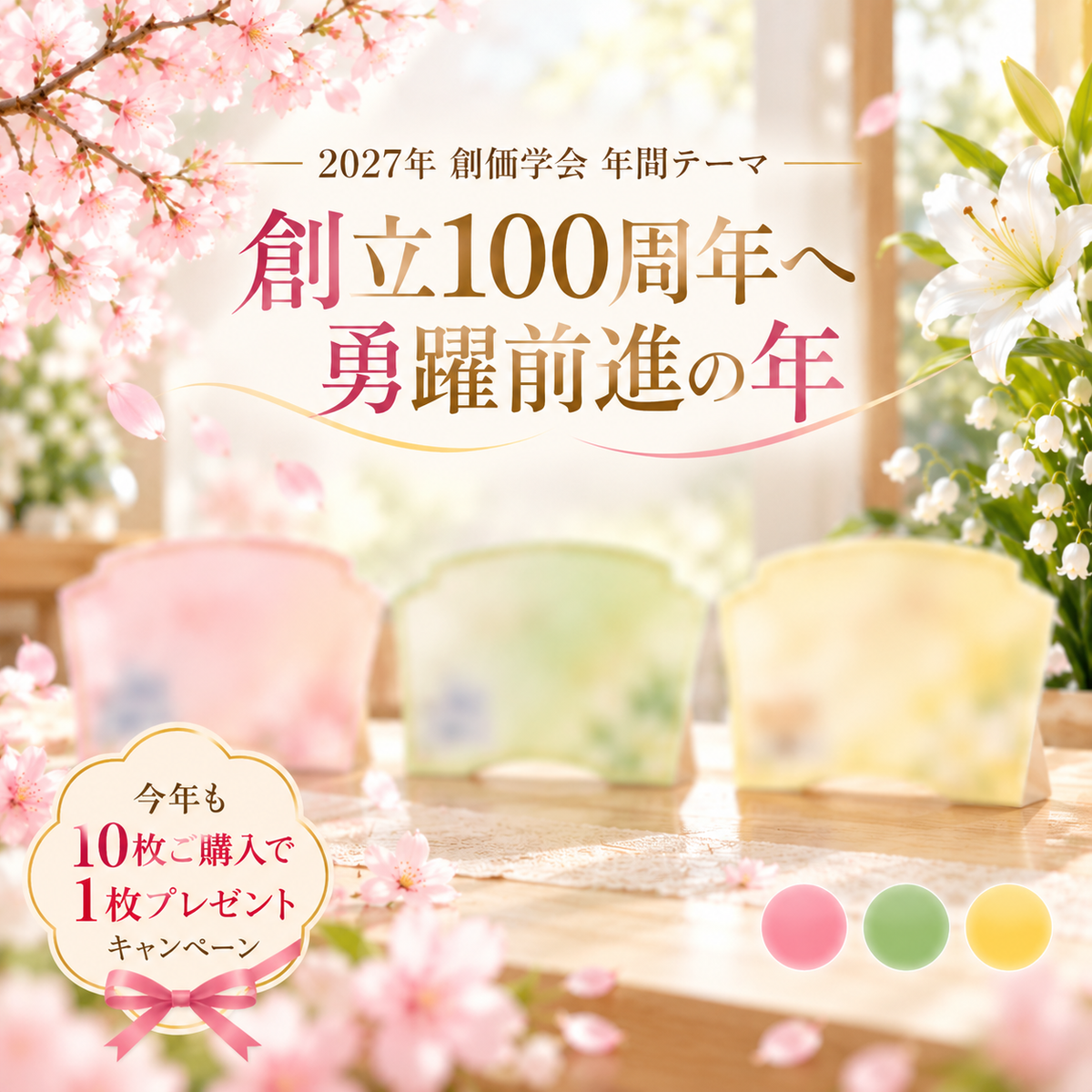2027年 創価学会 テーマスタンド「創立100周年へ 勇躍前進の年」