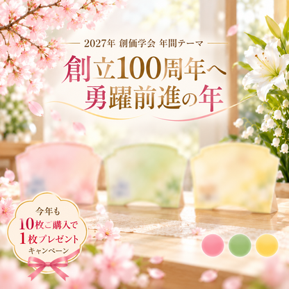 2027年 創価学会 テーマスタンド「創立100周年へ 勇躍前進の年」