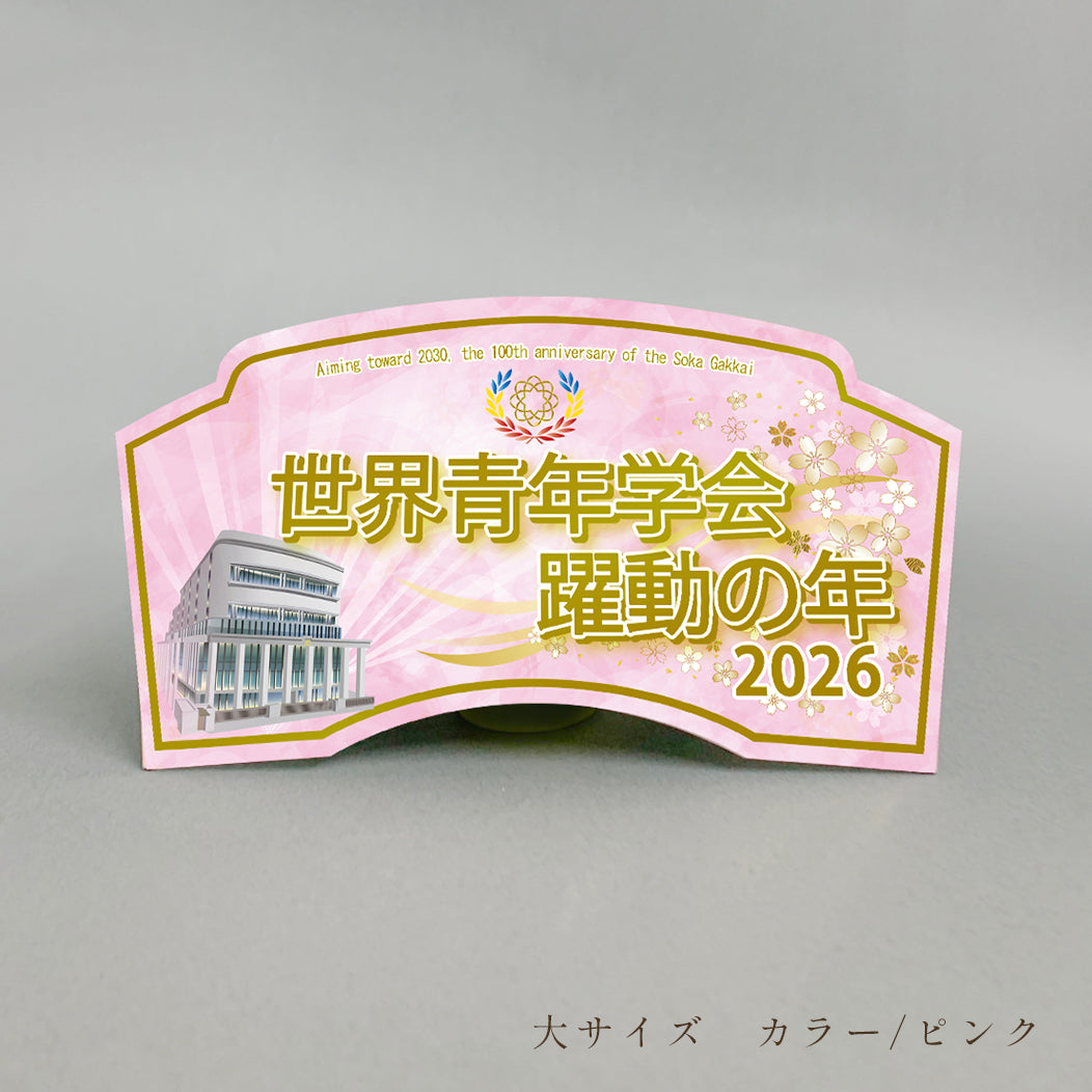 【予約販売】2026年 「世界青年学会　躍動の年」テーマスタンド